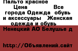 Пальто красное (Moschino) › Цена ­ 110 000 - Все города Одежда, обувь и аксессуары » Женская одежда и обувь   . Ненецкий АО,Белушье д.